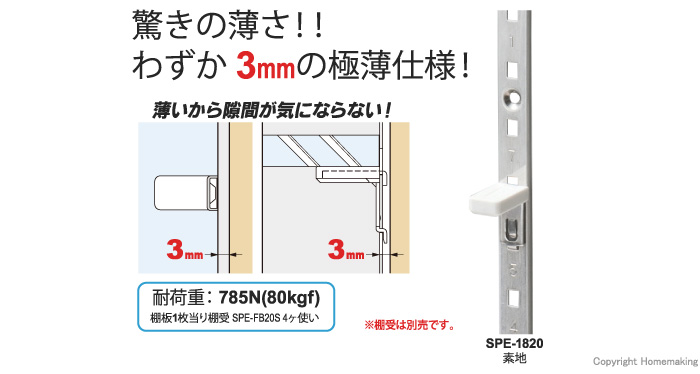 ステンレス鋼製棚柱(SUS430)　SPE型