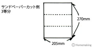 サンドペーパーカット例 3等分