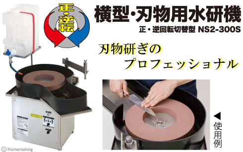 ナニワ研磨工業 横型・刃物用水研機 正・逆回転切替型: 他:NS2-300S 