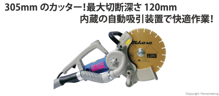 ミカサ 305mm電動ハンドカッター(刃物別売)::MCE-305|ホームメイキング