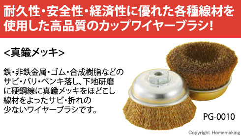 ナニワ研磨工業 カップワイヤーブラシ 65f M10 0 25mm 真鍮メッキ 他 Pg 0000 ホームメイキング 電動工具 大工道具 工具 建築金物 発電機の卸値通販
