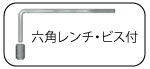 六角レンチ・ビス付