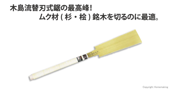 正規取扱店 木島精工 硬い鋸 厚手両刃鋸 本体 300mm 391A-11