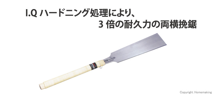 I.Qハードソー　両横挽鋸