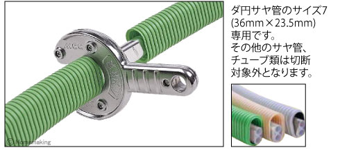 MCC ダ円サヤ管カッタ SPD-7 丸甲金物株式会社