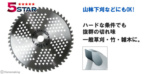 一般草刈・竹・雑木に、ハードな条件でも抜群の切れ味