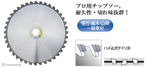 プロ用チップソー、耐久性・切れ味抜群、笹竹・雑木・山林・一般草刈