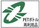 PETボトル再利用品