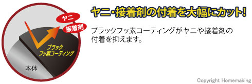 ヤニ・接着剤の付着を大幅カット！