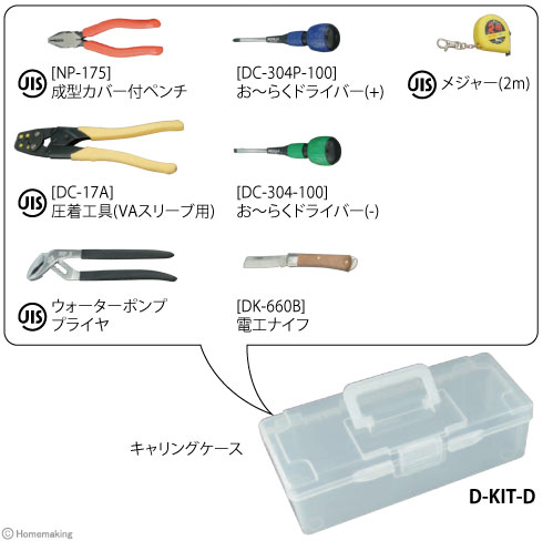 電気工事士技能試験工具キット