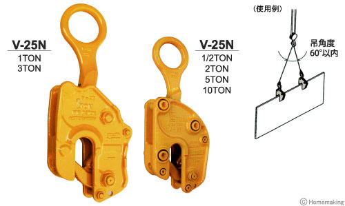 竪吊クランプ　V-25N型