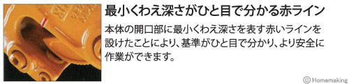 最小くわえ深さがひと目で分かる赤ライン