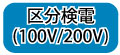 区分検電(100V/200V)