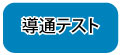 導通テスト