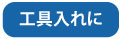 工具入れに