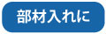 部材入れに