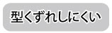 型くずれしにくい