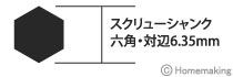 スクリューシャンク　六角　対辺6.35mm