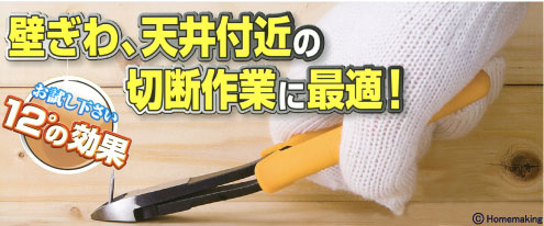 壁ぎわ、天井付近の切断作業に最適