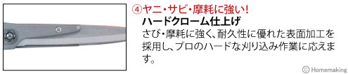 ヤニ・サビ・摩耗に強い！ハードクローム仕上げ