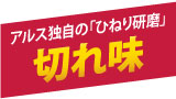 アルス独自の「ひねり研磨」切れ味