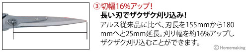 切幅16%アップ！長い刃でザクザク刈り込み！