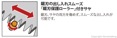 鋸刃の出し入れスムーズ「鋸刃保護ローラー」付サヤ