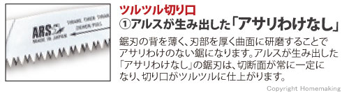 ツルツル切り口、アルスが生み出した「アサリわけなし」