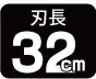 刃長32cm