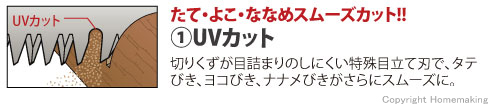 たて・よこ・ななめスムーズカット！UVカット