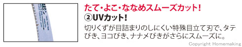 たて・よこ・ななめスムーズカット！ＵＶカット