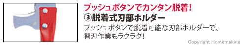 プッシュボタンでカンタン脱着！脱着式刃部ホルダー