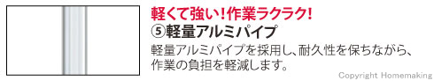 軽くて強い！作業ラクラク！軽量アルミパイプ