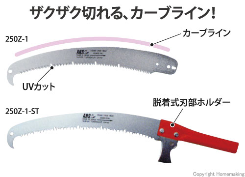 アルス 替刃式伸縮式高枝鋸ズームソー用 替刃(共通): 他:250Z-1|ホーム