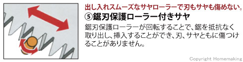 出し入れスムーズなサヤローラーで刃もサヤも傷めない。鋸刃保護ローラー付サヤ