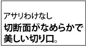 切断面がなめらかで美しい切り口。アサリわけなし