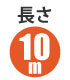 長さ10m