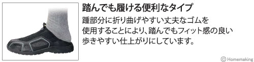 踏んでも履ける便利なタイプ