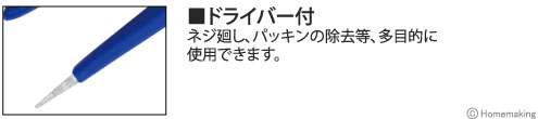 ネジ廻し、パッキンの除去等、多目的に使用できます