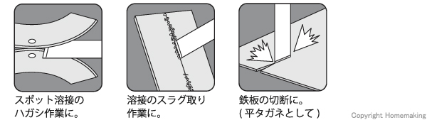 スポット溶接、はがし作業、溶接、スラグ取り、鉄板、切断