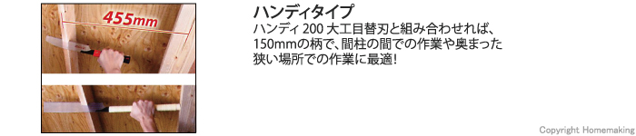 ハンディ200大工目替刃と組み合わせれば、150mmの柄で、間柱での作業や奥まった狭い場所での作業に最適！