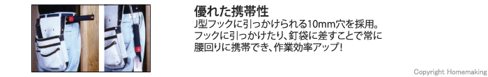 J型フックにも引っかけられる10mm穴を採用。フックに引っかけたり、釘袋に差すことで常に腰回りに携帯でき、作業効率アップ