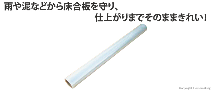 粘着面を外側にした逆巻タイプ。転がしながら施工でき、強風時でも巻き上がることがありません