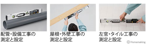 配管・設備工事の測定と設定、屋根・外壁工事の測定と設定、左官・タイル工事の測定と設定