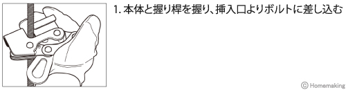 挿入口よりボルトに差し込む