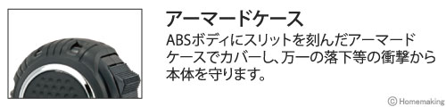 ABSボディにスリットを刻んだアーマードケースでカバーし、万一の落下時の衝撃から本体を守ります