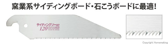 サイディングソー　HI120替刃