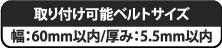 幅：60mm以内、厚み：5.5mm以内