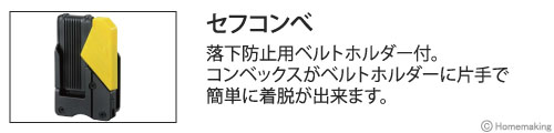 落下防止用ベルトホルダー付、コンベックス