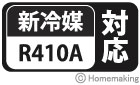 新冷媒　R410A対応